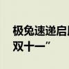 極兔速遞啟用首個智慧供應(yīng)鏈產(chǎn)業(yè)園 助力“雙十一”
