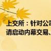 上交所：針對(duì)公司披露敏感信息或股價(jià)發(fā)生明顯異常的，提請(qǐng)啟動(dòng)內(nèi)幕交易、異常交易核查4單