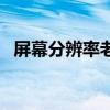 屏幕分辨率老是變（屏幕分辨率自動(dòng)調(diào)整）