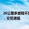 26公里多路程不到10分鐘！男子市區(qū)內狂飆時速超200公里，交警通報