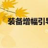 裝備增幅引導(dǎo)任務(wù)怎么完成?（裝備增幅）