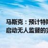 馬斯克：預(yù)計特斯拉將在明年在德克薩斯州和加利福尼亞州啟動無人監(jiān)督的完全自動駕駛（FSD）功能