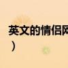 英文的情侶網(wǎng)名一對（英文情侶網(wǎng)名好聽一對）