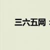 三六五網(wǎng)：小貸公司擬減資2450萬(wàn)元