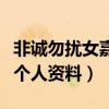 非誠(chéng)勿擾女嘉賓叫什么名字（非誠(chéng)勿擾女嘉賓個(gè)人資料）