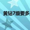 黃鉆7級要多久才能升級（黃鉆7級要多久）