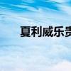 夏利威樂貴陽二手車價格（夏利威樂）