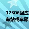 12306回應(yīng)女子高鐵車廂吃螺螄粉：不能在車站或車廂內(nèi)食用