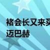 褚會(huì)長(zhǎng)又來(lái)買(mǎi)邁巴赫了，稱愿以原價(jià)回收漏水邁巴赫