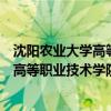 沈陽農業(yè)大學高等職業(yè)技術學院現(xiàn)在叫什么（沈陽農業(yè)大學高等職業(yè)技術學院）