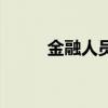 金融人員招聘網(wǎng)站（金融人才網(wǎng)）