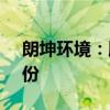 朗坤環(huán)境：股東擬合計(jì)減持不超過2.96%股份