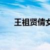 王祖賢倩女幽魂三（王祖賢倩女幽魂）