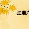 江淮汽車：9月銷量39591輛