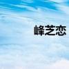 峰芝戀 她這么罵我可（峰芝戀）