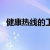 健康熱線的工作亮點事業(yè)單位（健康熱線）