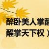 醉臥美人掌醒掌天下權(quán)什么意思（醉臥美人膝醒掌天下權(quán)）