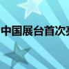 中國(guó)展臺(tái)首次亮相美國(guó)國(guó)際會(huì)議與獎(jiǎng)勵(lì)旅游展