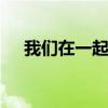 我們在一起美術(shù)作品（wmzyqmyjgd）