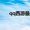 qq西游最拉風(fēng)的坐騎（qq西游坐騎）