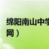 綿陽南山中學(xué)官網(wǎng)報(bào)名招生（綿陽南山中學(xué)官網(wǎng)）