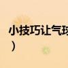 小技巧讓氣球飛起來(lái)（最簡(jiǎn)單的讓氣球飛起來(lái)）