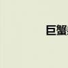 巨蟹射手配對（巨蟹射手）