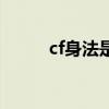 cf身法是什么意思（cf身法技巧）