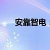 安靠智電：子公司中標(biāo)7218萬元項(xiàng)目