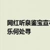 網(wǎng)紅聽泉鑒寶宣布短暫停播:電子榨菜的短暫休息 粉絲的快樂何處尋