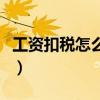 工資扣稅怎么計算公式（工資扣稅要怎么計算）