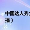中國達人秀全集完整版2019（中國達人秀直播）