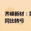 齊峰新材：第三季度凈利潤(rùn)虧損260.51萬(wàn)元 同比轉(zhuǎn)虧