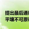 提出最后通牒 朝鮮稱韓國(guó)使用無(wú)人機(jī)滲透至平壤不可原諒
