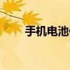 手機(jī)電池修復(fù)軟件（手機(jī)電池修復(fù)）