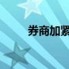 券商加緊按監(jiān)管要求規(guī)范開戶流程
