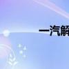 一汽解放：9月銷量為8738輛