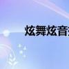 炫舞炫音掛最新版下載（炫舞炫音）