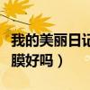 我的美麗日記面膜真假辨別（我的美麗日志面膜好嗎）