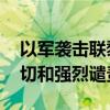 以軍襲擊聯(lián)黎部隊(duì)陣地和哨塔 中方：嚴(yán)重關(guān)切和強(qiáng)烈譴責(zé)