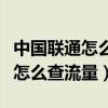 中國聯(lián)通怎么查流量剩余流量短信（中國聯(lián)通怎么查流量）