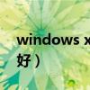 windows xp最好的版本(xp系統(tǒng)哪個版本好) windows xp最好的版本(xp系統(tǒng)哪個版本好)