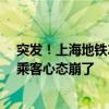 突發(fā)！上海地鐵2號(hào)線又發(fā)生故障，人山人海！4天壞2次，乘客心態(tài)崩了