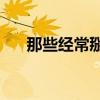 那些經(jīng)常掰手指的人，后來(lái)怎么樣了？