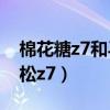 棉花糖z7和馬拉松z7區(qū)別（棉花糖z7和馬拉松z7）