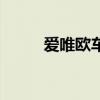 愛(ài)唯歐車型（愛(ài)唯歐兩廂怎么樣）
