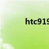 htc9191如何上網(wǎng)（htc9191）