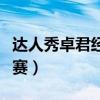 達(dá)人秀卓君經(jīng)典震撼全場（中國達(dá)人秀卓君決賽）