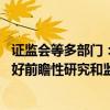 證監(jiān)會等多部門：密切關(guān)注期貨新型交易技術(shù)和策略演進 做好前瞻性研究和監(jiān)管政策儲備