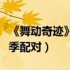 《舞動奇跡》第三季的冠軍喲（舞動奇跡第三季配對）